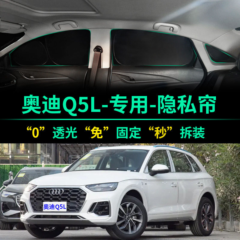 奥迪Q5L专用全遮光隐私遮阳帘