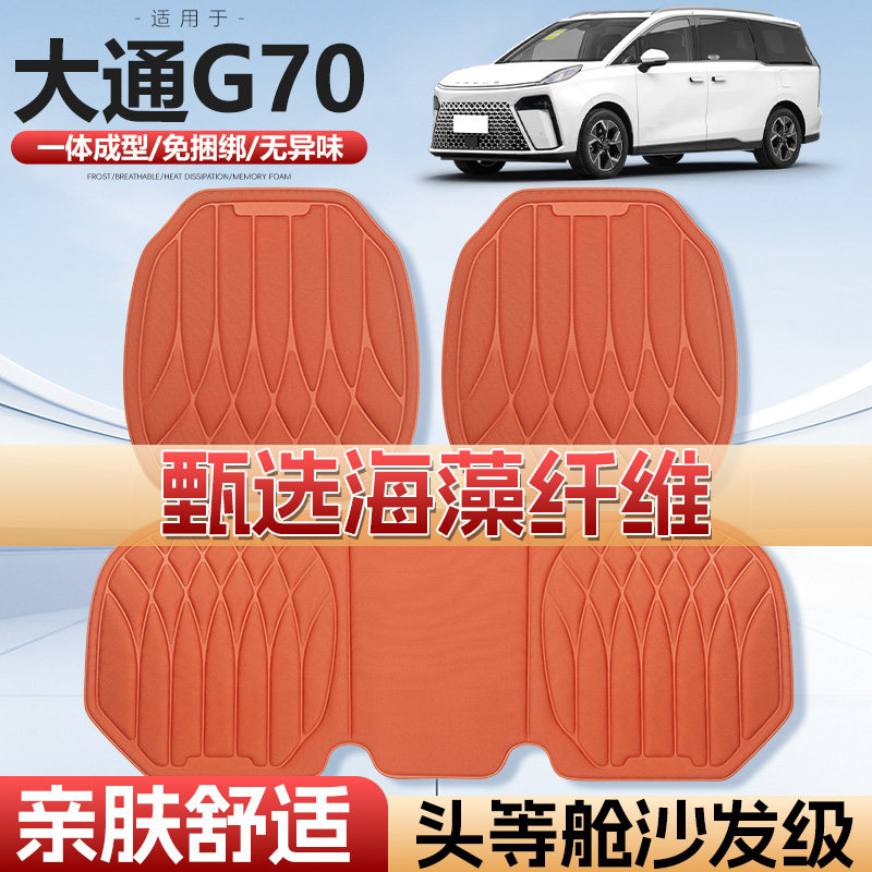适用于大通G70车用汽车坐垫四季通用单片通风海藻纤维汽车座垫