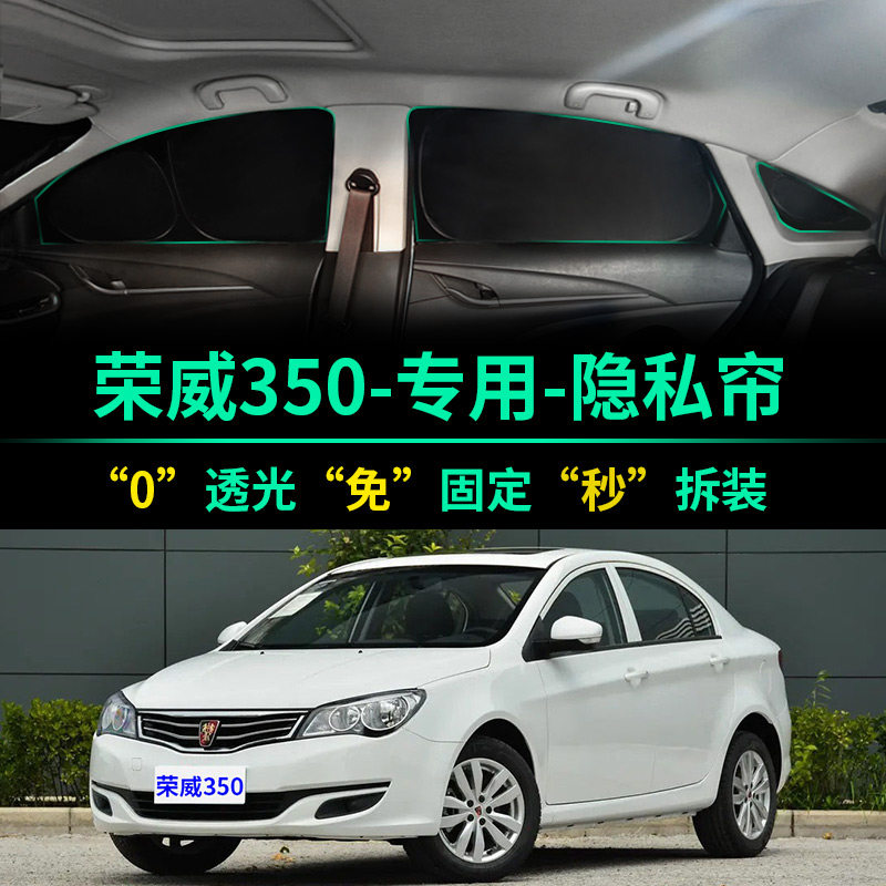 荣威350专用全遮光隐私遮阳帘