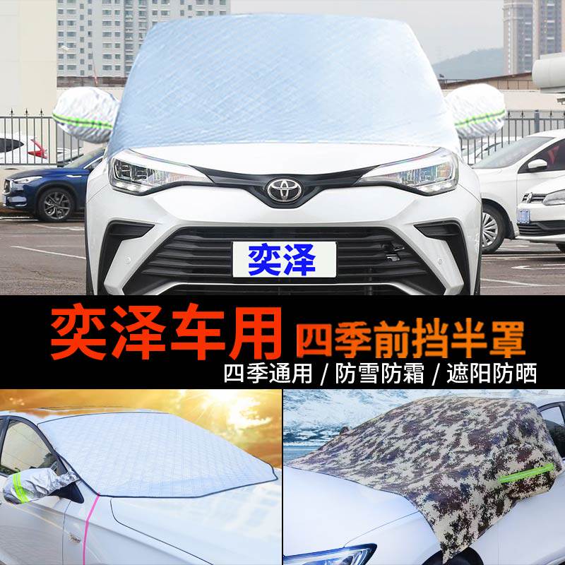 丰田奕泽前挡防霜冻防雪车罩车衣