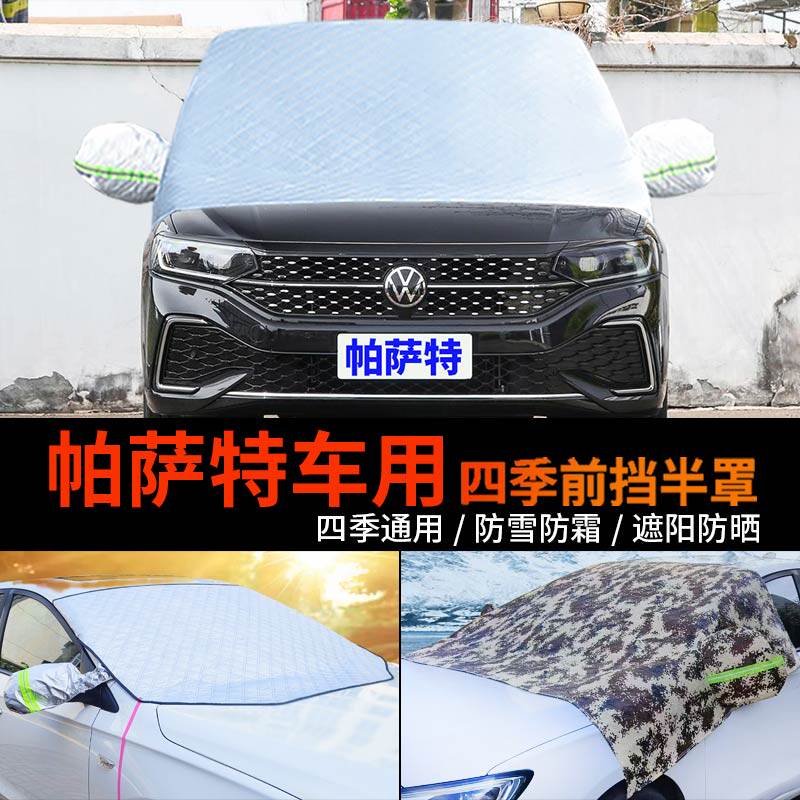 大众帕萨特前挡防霜防雪车罩