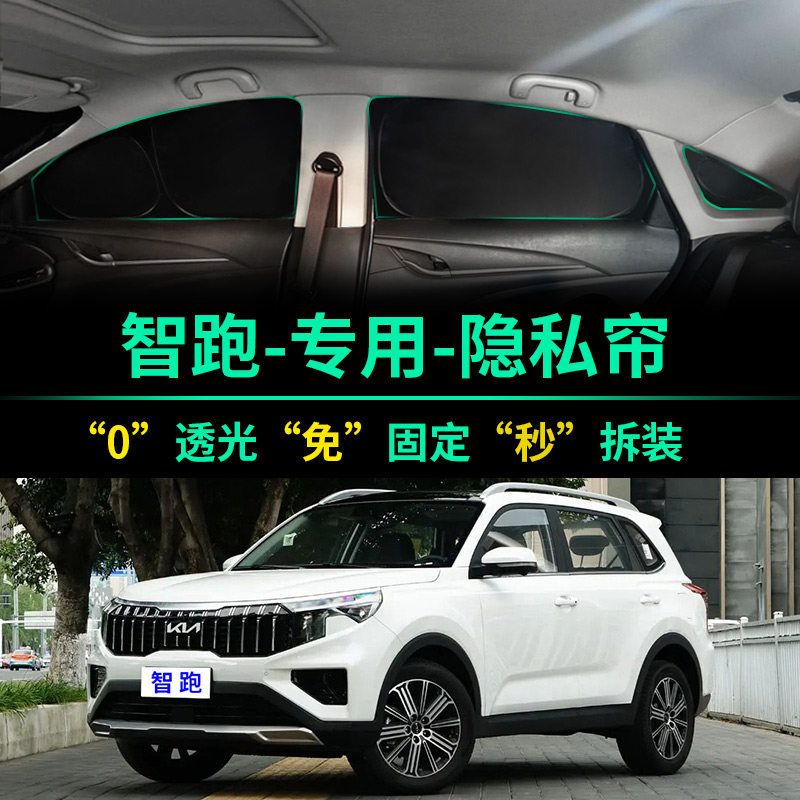 起亚智跑专用全遮光隐私遮阳帘