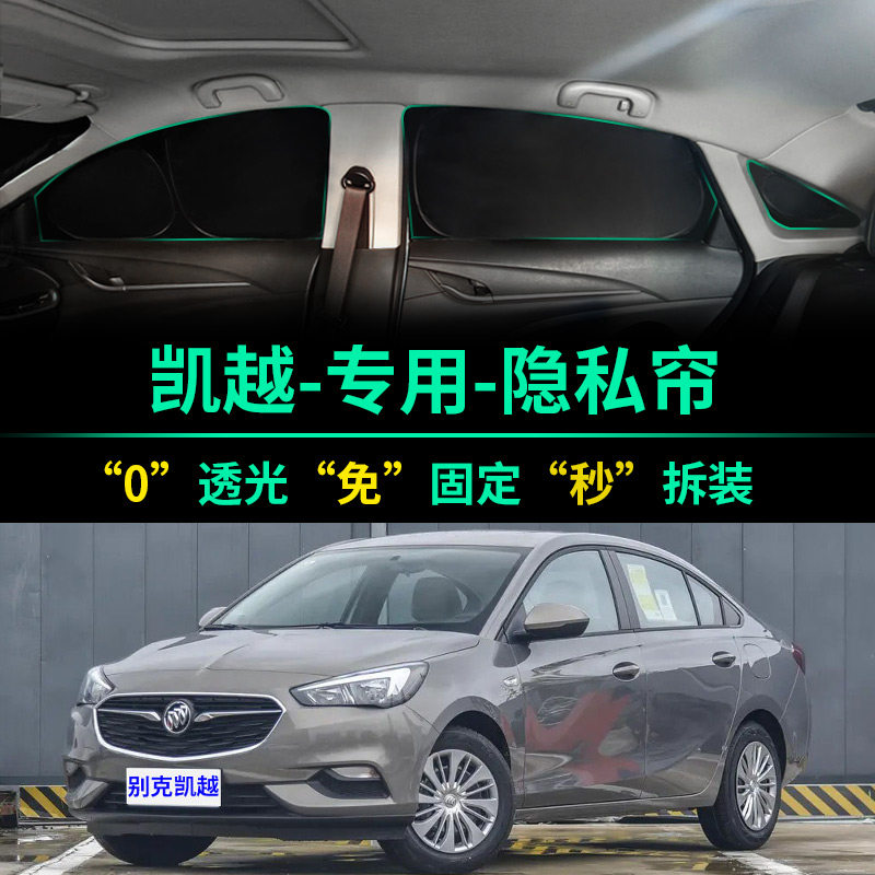 别克凯越专用全遮光隐私遮阳帘