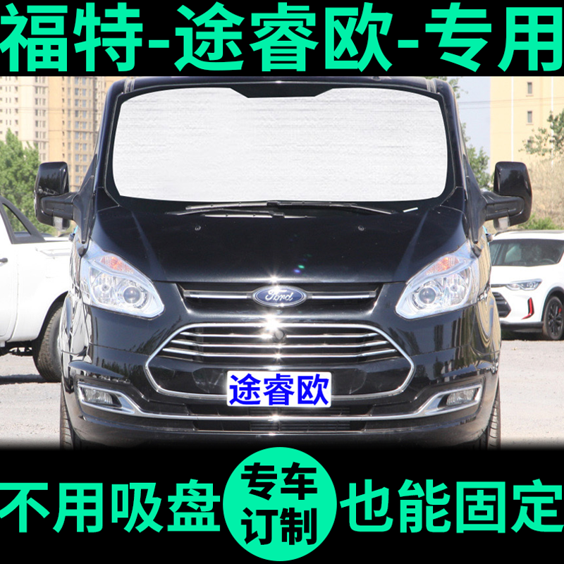 途睿欧专用外银内黑汽车遮阳帘