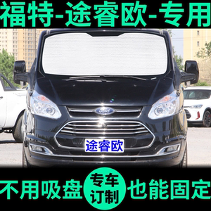 福特途睿欧专用遮阳帘防晒隔热遮阳挡遮光帘车窗帘前档汽车遮阳板