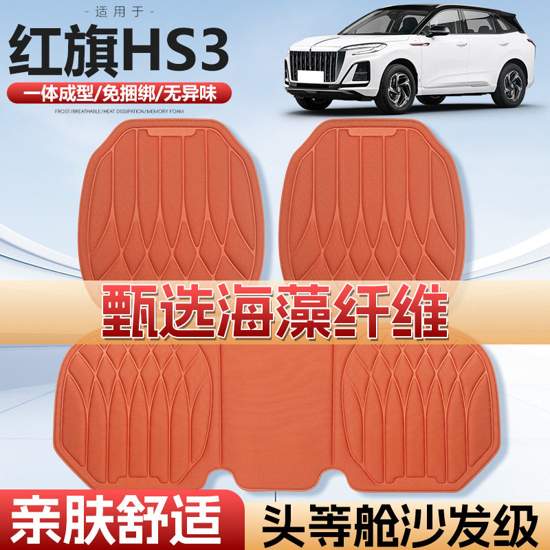 适用一汽红旗HS3车用汽车坐垫四季通用单片通风海藻纤维汽车座垫