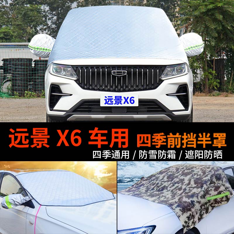 吉利远景X6/PRO前挡防霜防雪罩