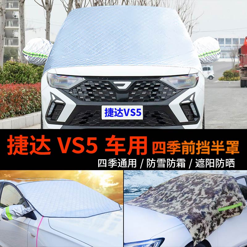 一汽捷达VS5前挡风玻璃罩防雪罩半身汽车车衣车罩防霜冻半罩车套