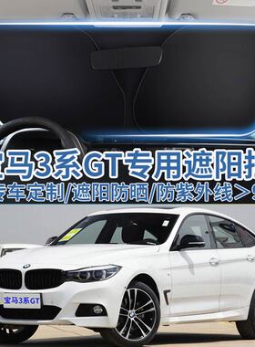 适用新宝马3系GT320I汽车遮阳板挡328防晒隔热伞帘330i前挡风玻璃