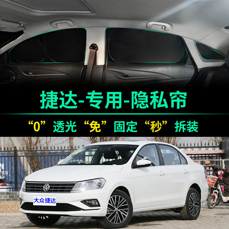 大众新捷达专用全遮光隐私遮阳帘