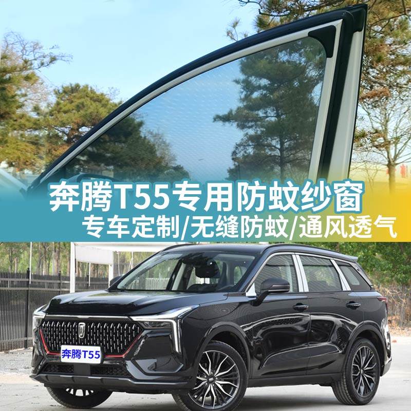 一汽奔腾T55专用车窗防蚊网车用窗帘车载防虫网蚊帐汽车防蚊纱窗,汽车用品/电子/清洗/改装,车用窗帘,淘宝优惠券,粉丝福利购,淘宝优惠卷