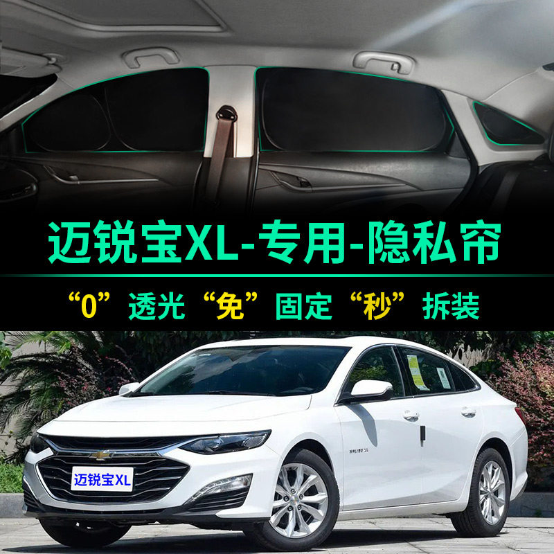 雪佛兰迈锐宝XL全遮光隐私遮阳帘