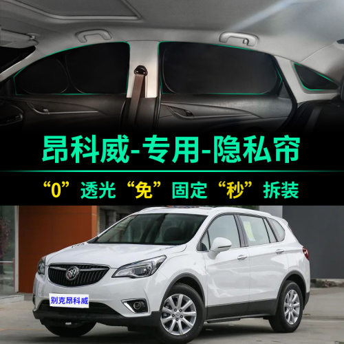 昂科威专用全遮光窗帘隐私遮阳帘