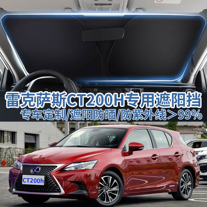适用雷克萨斯CT200H汽车遮阳板挡防晒隔热伞遮阳帘前挡玻璃遮阳罩
