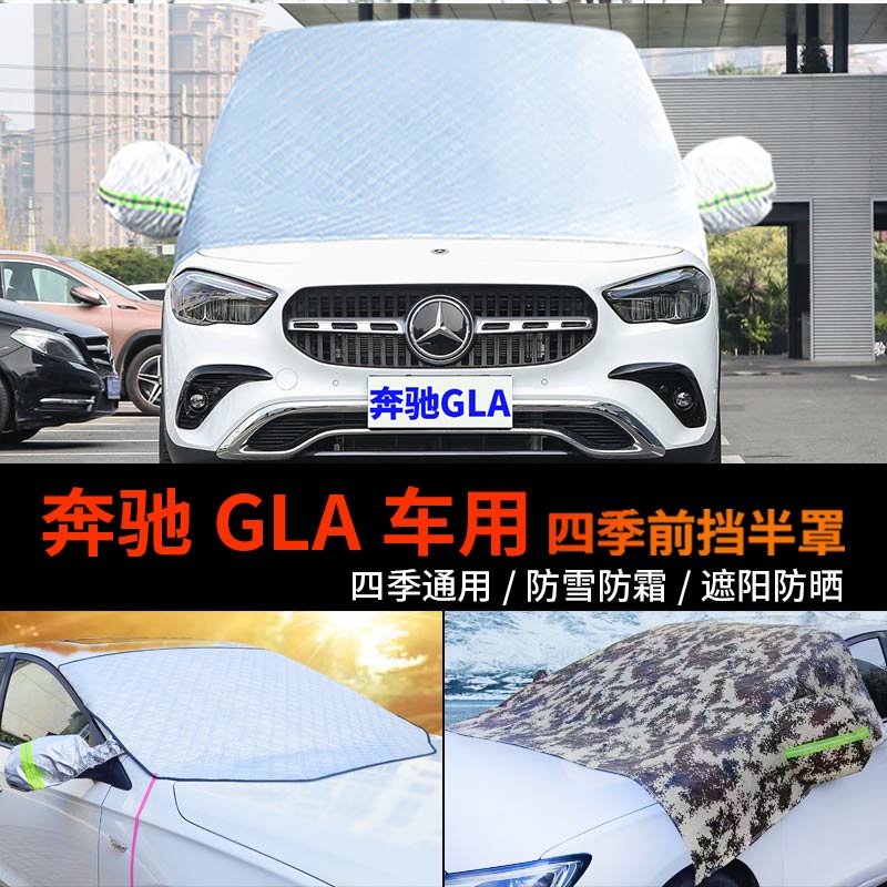 奔驰GLA级GLA200车套前挡风玻璃罩防雪罩260半身车衣车罩防霜半罩