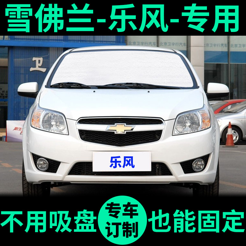 雪佛兰新乐风专用遮阳帘防晒隔热遮阳挡车窗窗帘前档风汽车遮阳板