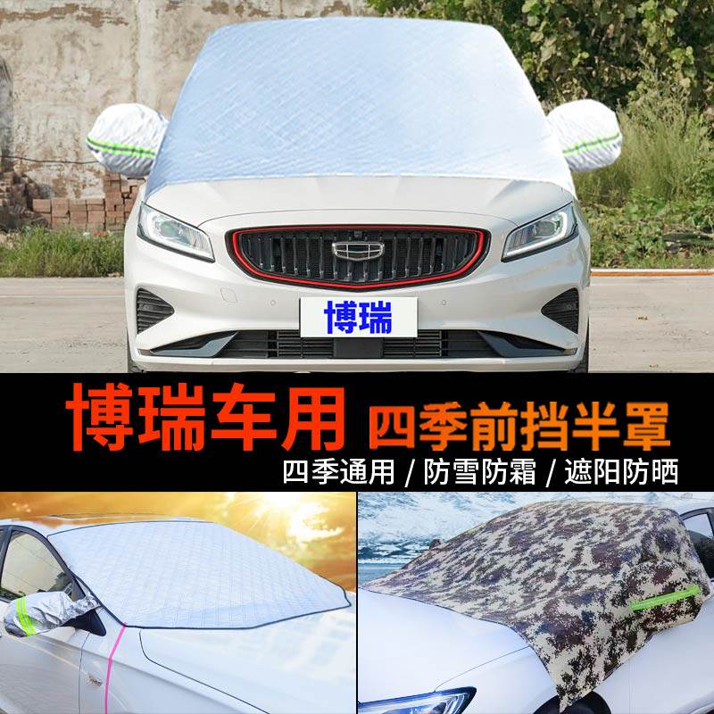 适用吉利博瑞车套前挡风玻璃罩防雪罩半身汽车车衣车罩防霜冻半罩