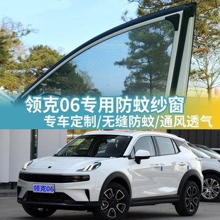 新领克06专用车窗防蚊网车用网纱窗帘车载防虫网蚊帐汽车防蚊纱窗