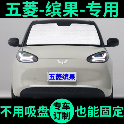五菱缤果专用前挡遮阳帘防晒