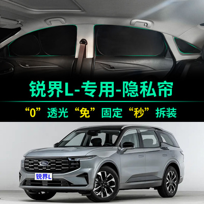 福特锐界L专用汽车遮阳帘全遮光窗帘隐私遮阳挡前挡风车窗遮阳板
