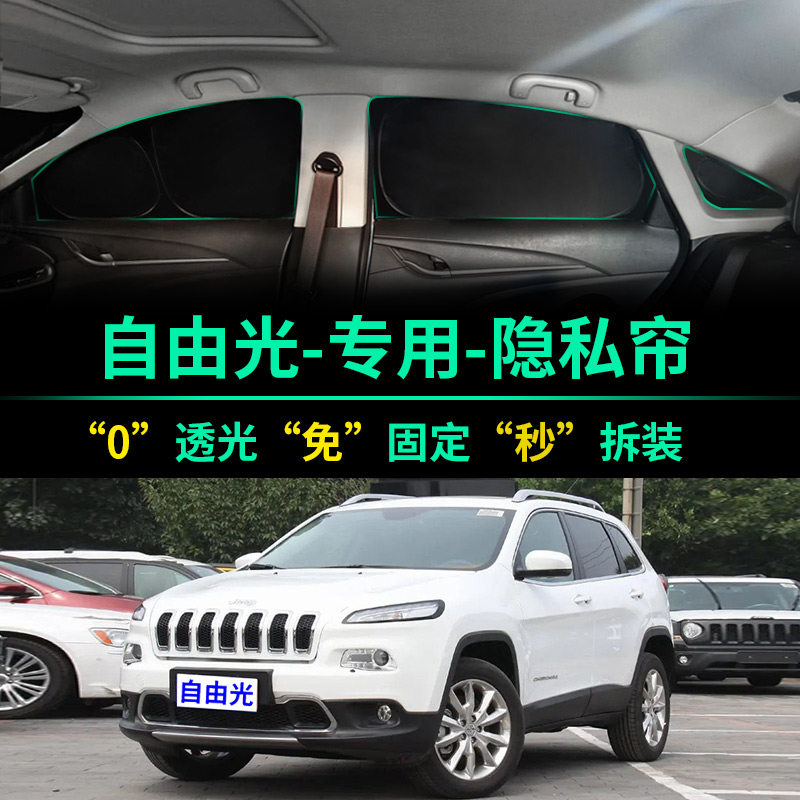 吉普自由光专用全遮光隐私遮阳帘