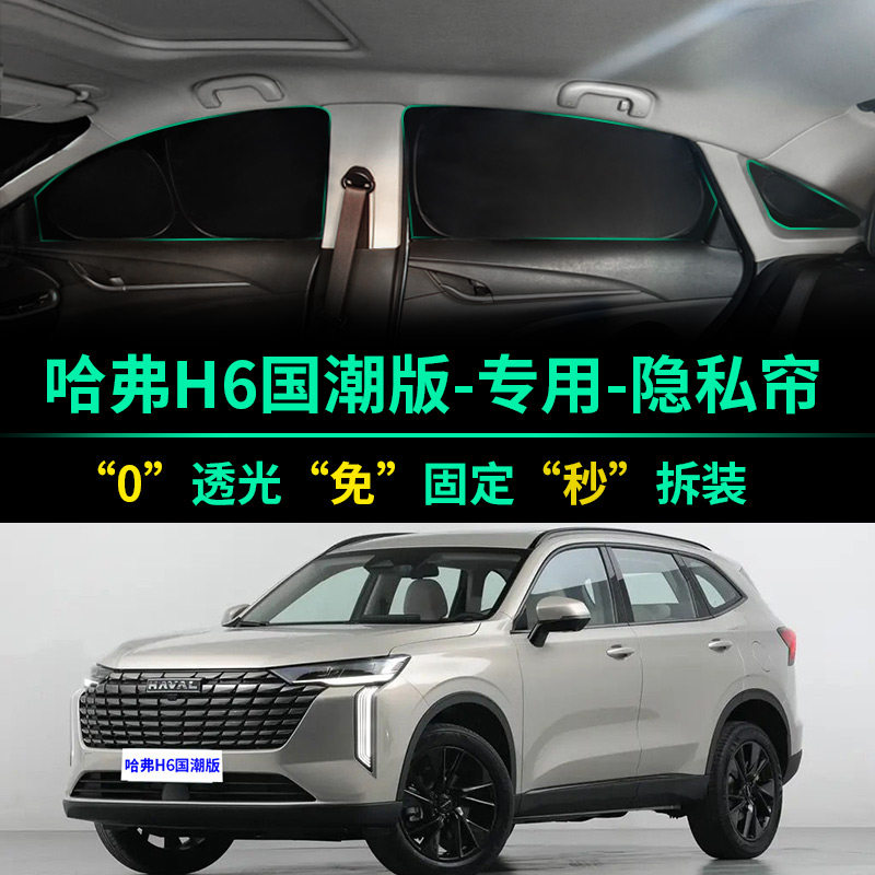 哈弗H6国潮版全遮光隐私遮阳帘