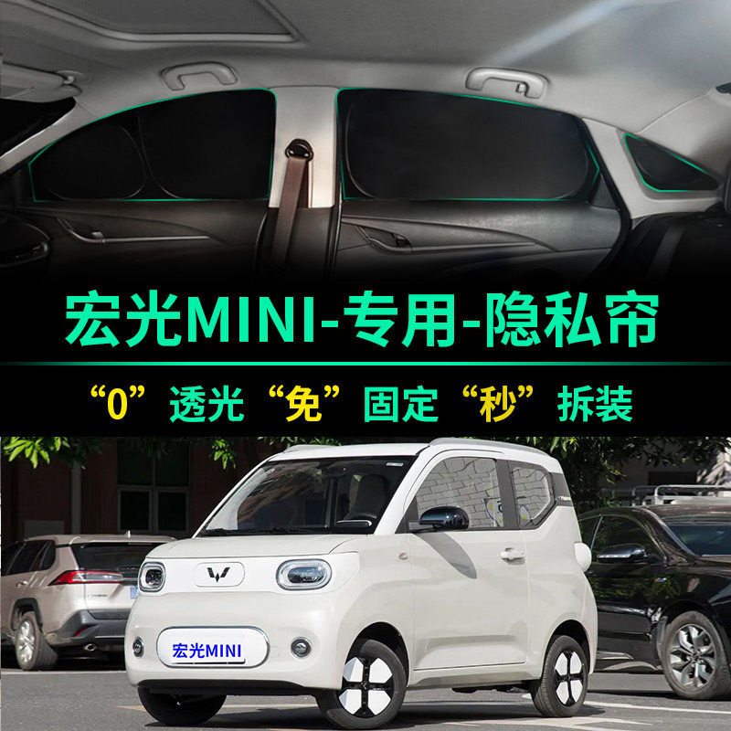 宏光MiniEV专用全遮光隐私遮阳帘