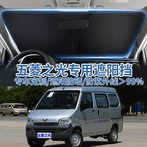 五菱之光前挡遮阳板防晒隔热窗帘
