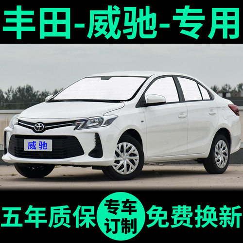 丰田威驰专用外银内黑汽车遮阳帘