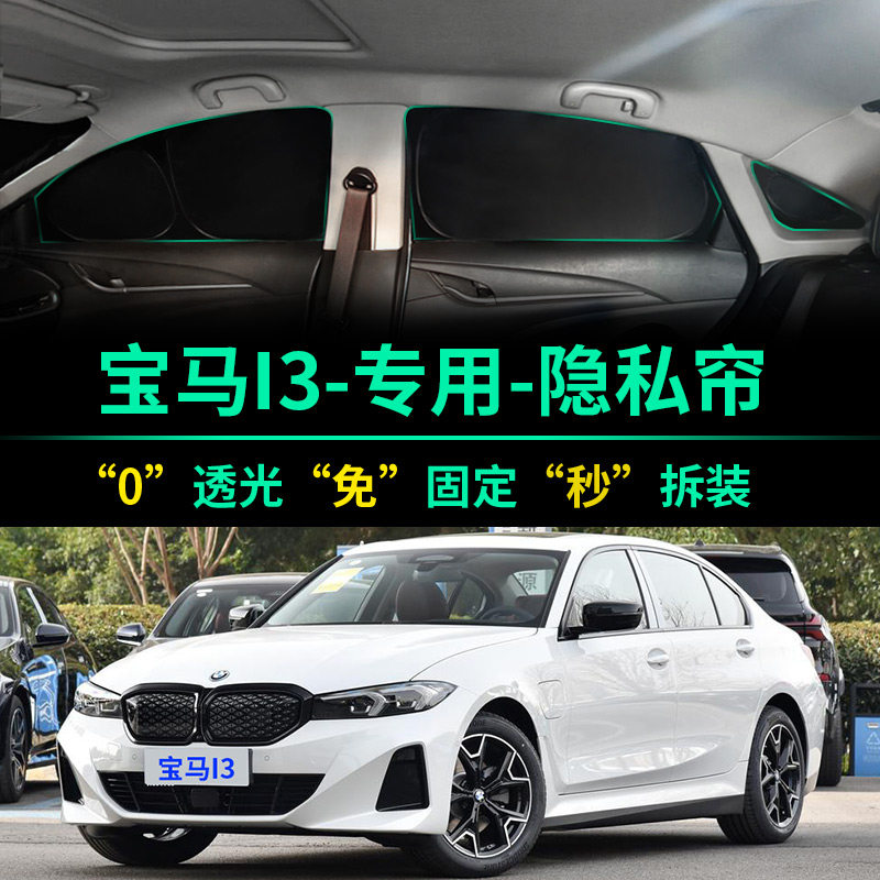 宝马I3专用汽车遮阳帘防晒隔热