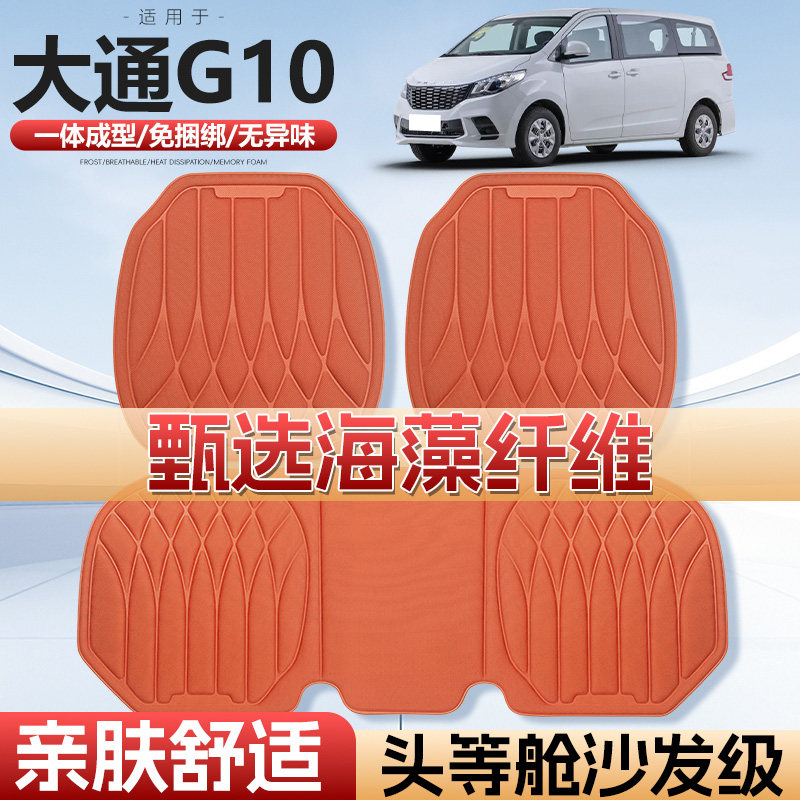 适用于大通G10车用汽车坐垫四季通用单片通风海藻纤维汽车座垫