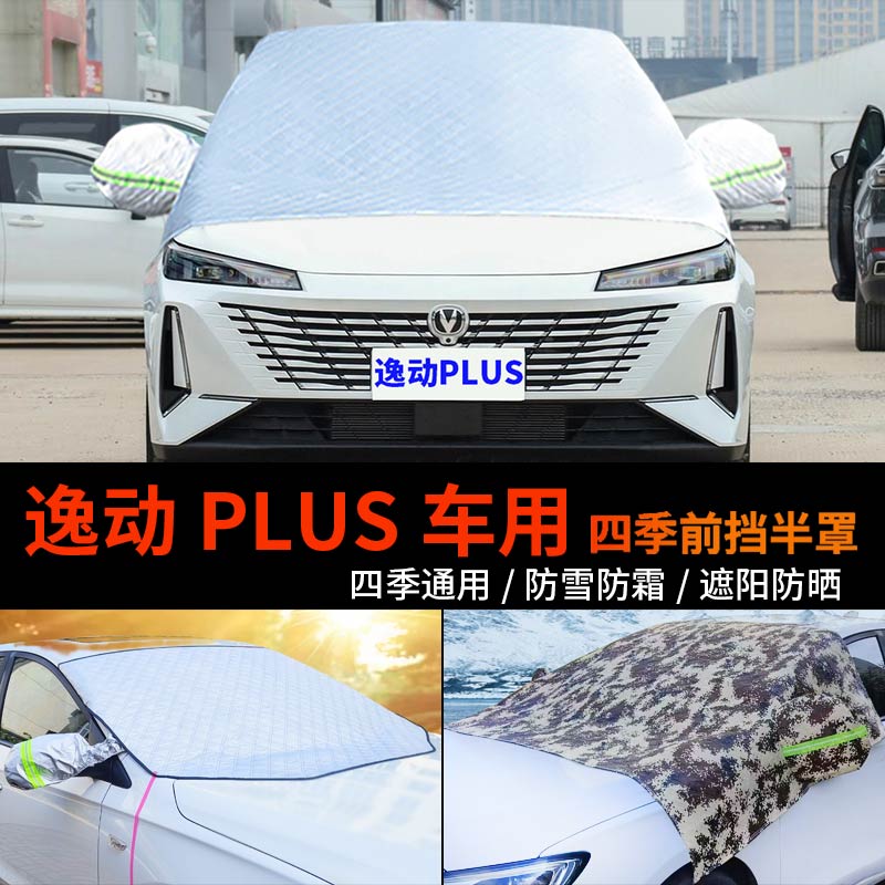 长安逸动PLUS前挡风玻璃罩半身汽车车衣车罩防霜冻半罩车套防雪罩