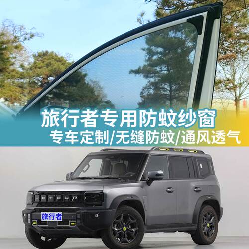 旅行者专用防蚊网汽车防蚊纱窗