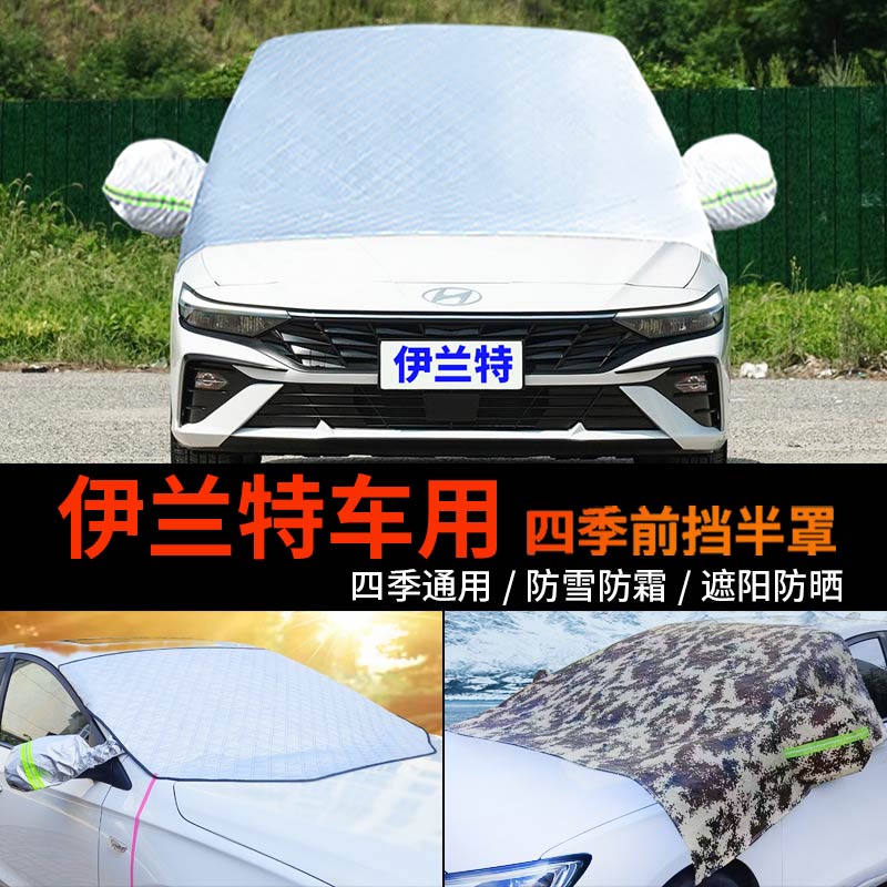 现代七代伊兰特车套前挡风玻璃罩半身汽车车衣车罩防霜半罩防雪罩