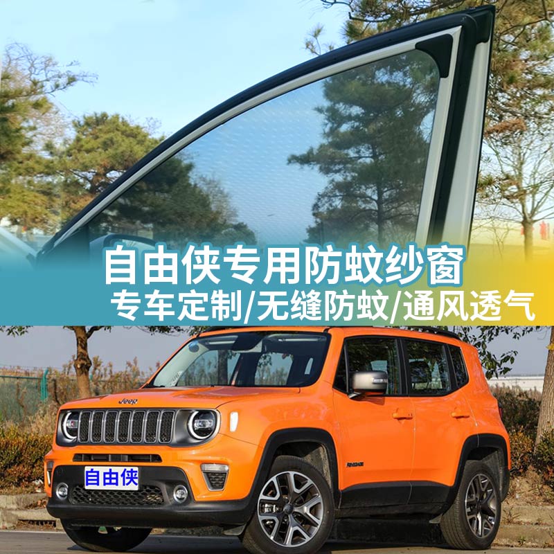 自由侠专用防蚊网汽车防蚊纱窗