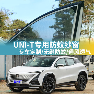 长安UNI T专用车窗防蚊网车载蚊帐车用防虫网纱UNIT汽车防蚊纱窗