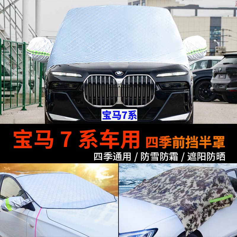 宝马7系前挡风玻璃防霜防雪车罩
