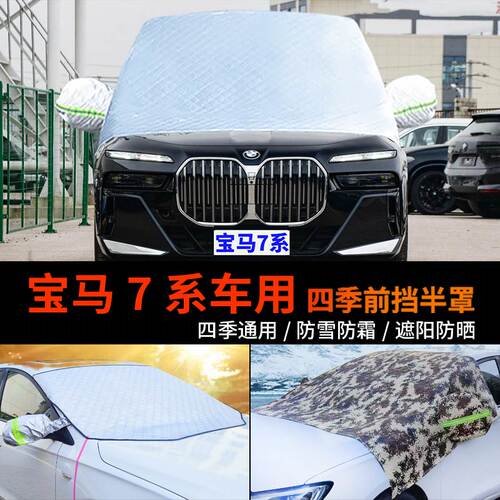 宝马7系前挡风玻璃防霜防雪车罩