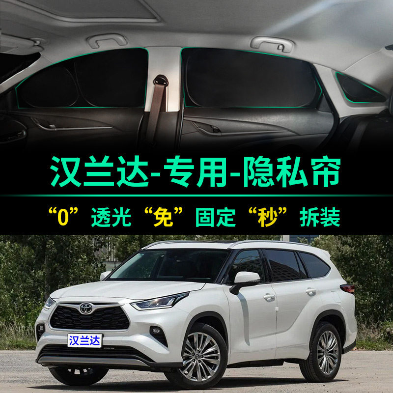 汉兰达专用全遮光窗帘隐私遮阳帘