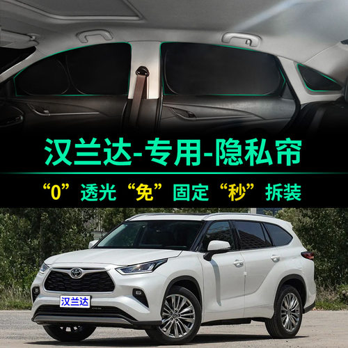汉兰达专用全遮光窗帘隐私遮阳帘