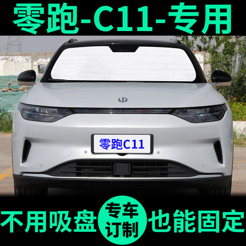 零跑C11专用车窗遮阳帘防晒遮阳