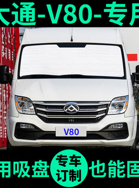大通V80遮阳帘遮阳板短轴低顶中顶长轴高顶车窗帘前档汽车遮阳挡