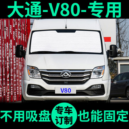 大通V80专用外银内黑升级遮阳帘