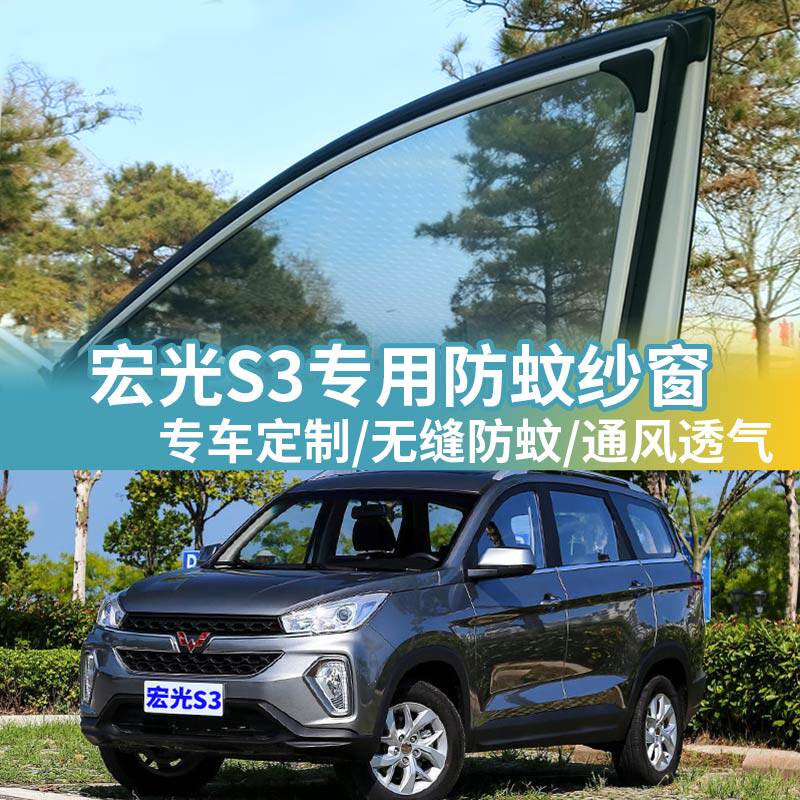 宏光S3专用防蚊网汽车防蚊纱窗