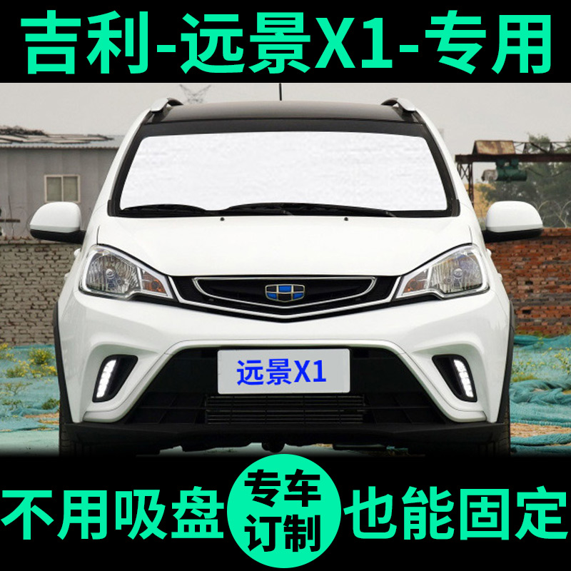 适用吉利远景x1遮阳帘遮光板防晒隔热遮阳挡车窗帘前档汽车遮阳板