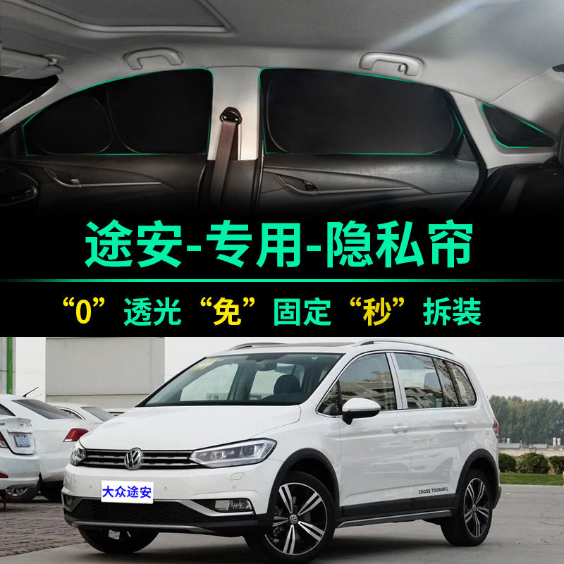 大众途安专用全遮光隐私遮阳帘