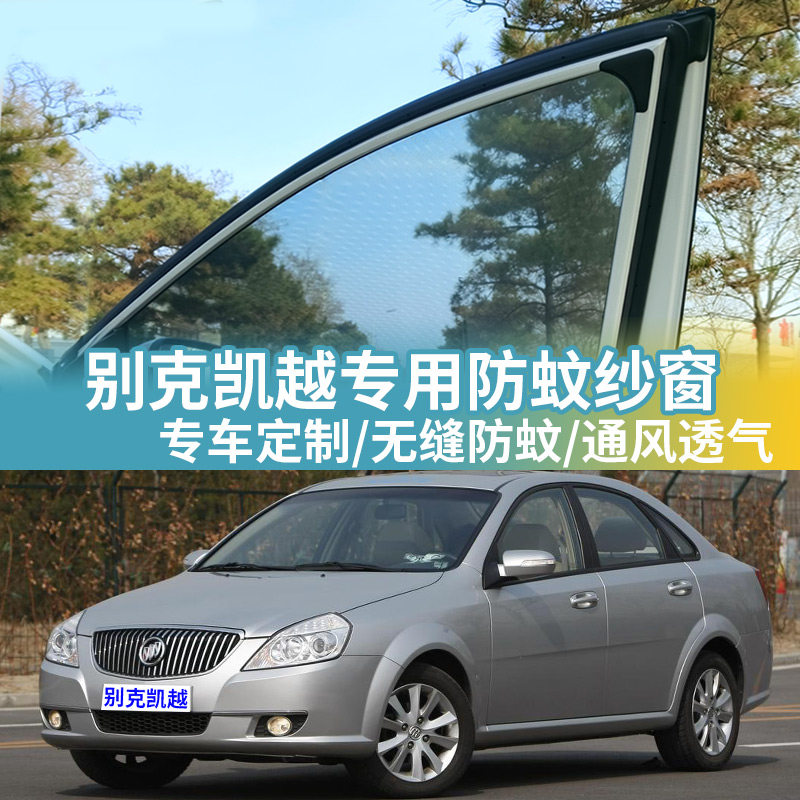 别克凯越专用防蚊网汽车防蚊纱窗
