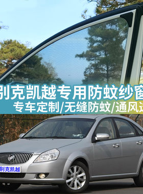 别克凯越专用防蚊网汽车防蚊纱窗