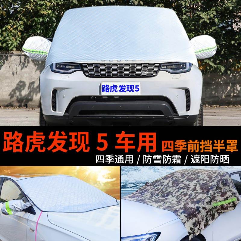 路虎发现5车套前挡风玻璃罩防雪罩发现4半身汽车车衣车罩防霜半罩