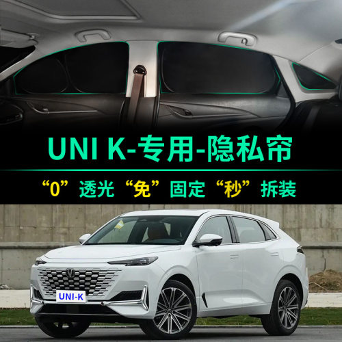 长安UNIK专用全遮光隐私遮阳帘